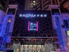 -水立方国际汤泉(六一中路店)