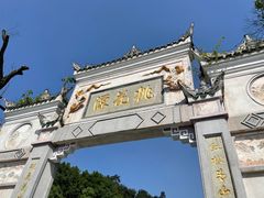 -常德桃花源景区