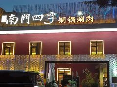 -南门四季铜锅涮肉(大屯·北苑店)