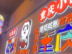 -川正旺江湖菜(三元桥店)
