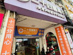 -二十四幢糖水(中山西路店)