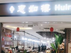 -惠如樓(白云机场T2国际出发店)