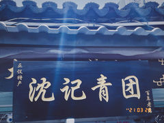-沈记青团