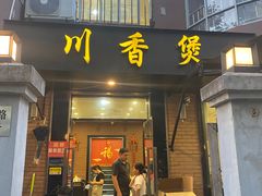 -川香煲(茅台路店)