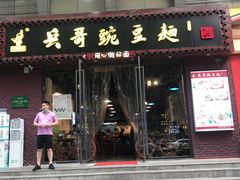 门面-兵哥豌豆面(建设巷店)