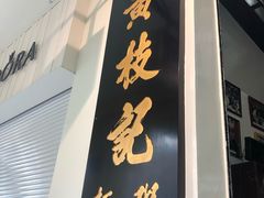 门面-黄枝记(议事亭前地店)