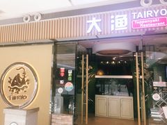 门面-大渔铁板烧(大悦城店)