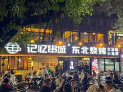 -记忆串城·东北烧烤·小龙虾·大型团建(南油店)