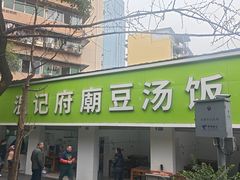 -温记府廟豆汤饭·始于1955年(海椒店)