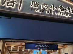 门面-厝内小眷村(长宁定西路店)