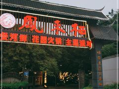 门面-凤来栖·净庭院·火锅(欧尚店)