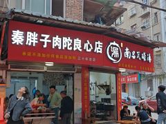 -秦胖子肉陀良心店