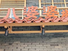 门面-八婆婆烧仙草(曾厝垵店)