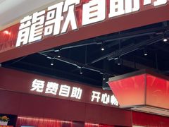 -龍歌自助小火锅(雨花台江南虹悦城店)