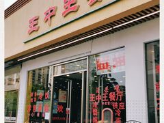 门面-王中王餐厅(东安路店)