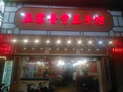 门面-正宗普宁豆干坊·洪记砂锅粥(红领巾路店)