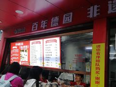 -百年德园(侯家塘店)