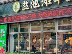 -清真·宁夏印象·盐池滩羊肉体验店(江宁路店)