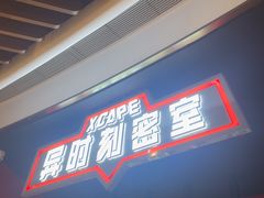 -Xcape异时刻密室逃脱魔法互动(瑞虹天地太阳宫店)