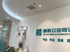 -美联众合动物医院·24h转诊中心