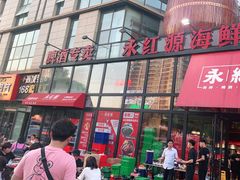 门面-永红源啤酒·烧烤·海鲜·大排档(青特城店)