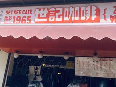 门面-世记咖啡(氹仔外卖店)
