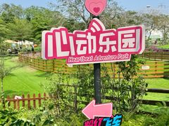 -盈香心动乐园