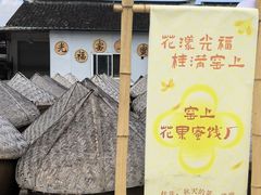 -苏州市吴中区光福窑上花果蜜饯厂