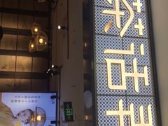 门面-茶话弄(李家村万达店)