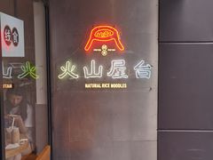 -火山屋台(新街口创始店)