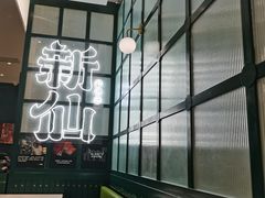 -新仙清汤牛腩(铜锣湾店)