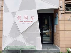 -双风车咖啡馆 Twin Windmills(六道口店)