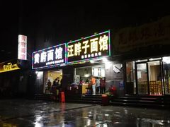 -汪胖子襄阳牛肉面(华丰路店)