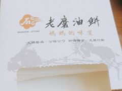 -老磨油饼(高陵店)