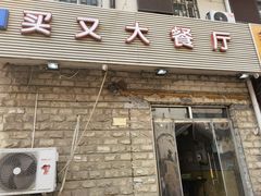 门面-买又大餐厅(福林里店)