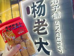 -杨老大焙子月饼干货(宽巷子民族美食街店)