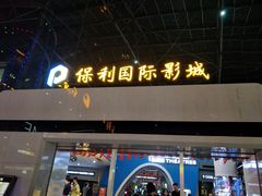 -保利国际影城(保利文化广场店)