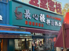 -最心疆拌面·抓饭·烧烤