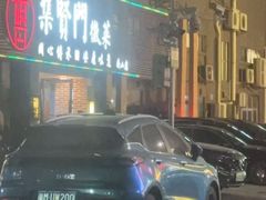 -集贤门·徽菜(南山店)