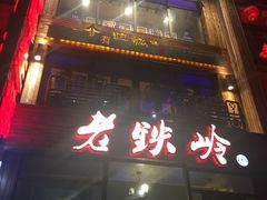 -老铁岭·涮肚烧烤(太原街店)