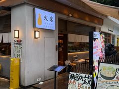 -大米·京都小酒馆·炭烧海鲜·烧鸟(龙口东路店)