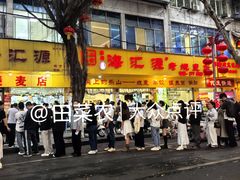 -海汇源老烧麦店(东大街总店)