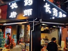 门面-长药唐师乐山油炸(石人直营店)