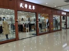 -肃宁华斯国际裘皮城