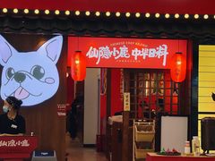 门面-仙隐小鹿中华料理(南宁万象城店)