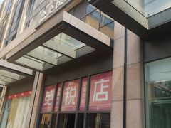 -国药中服免税(北京坊店)