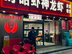-盱眙虾神於氏龙虾(夫子庙红街店)