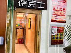 -德克士(文安一店)