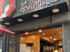 门面-茶颜悦色(岳麓山顶店)
