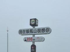 -银瓶嘴森林公园
